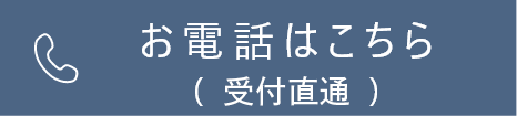 お電話はこちら