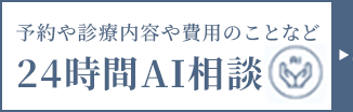 24時間AI相談