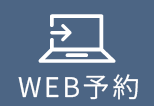 WEB予約