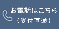 お電話はこちら
