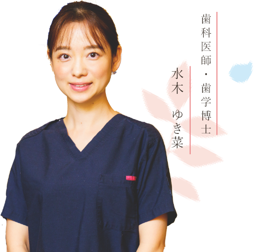 歯科医師 水木ゆき菜